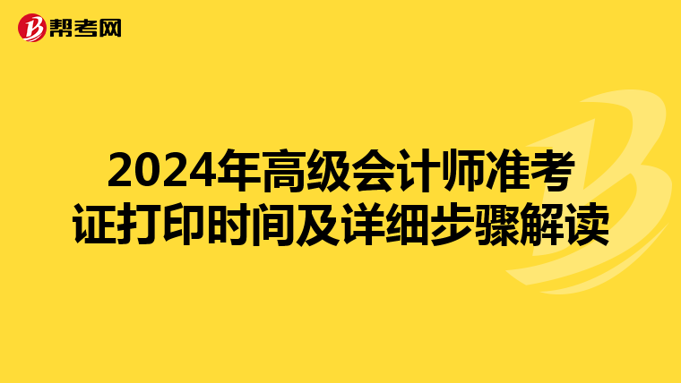 2024年高级会计师准考证打印时间及详细步骤解读