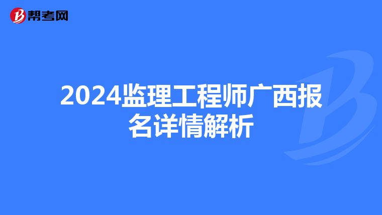 2024监理工程师广西报名详情解析