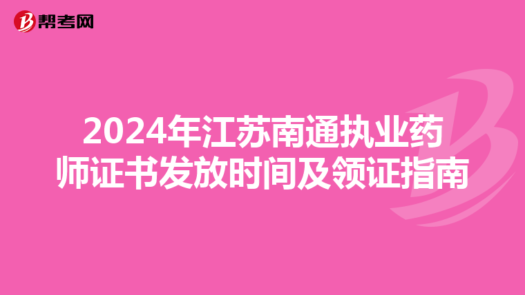 2024年江苏南通执业药师证书发放时间及领证指南