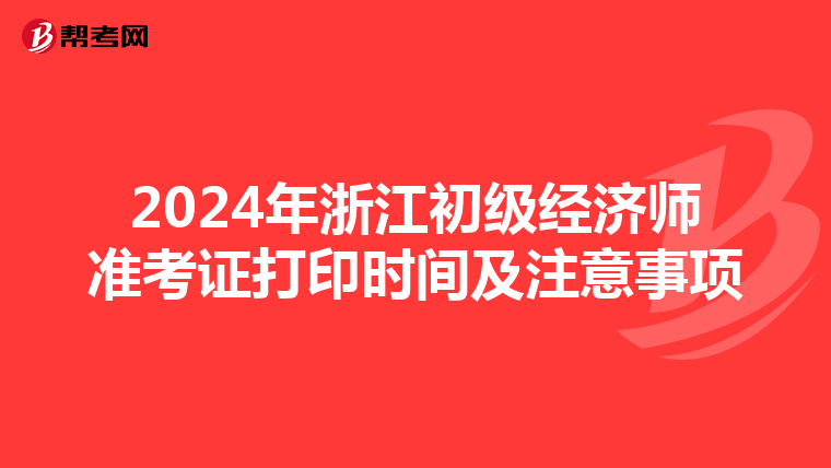 2024年浙江初级经济师准考证打印时间及注意事项