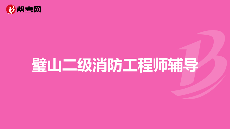 璧山二级消防工程师辅导
