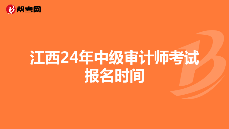 江西24年中级审计师考试报名时间