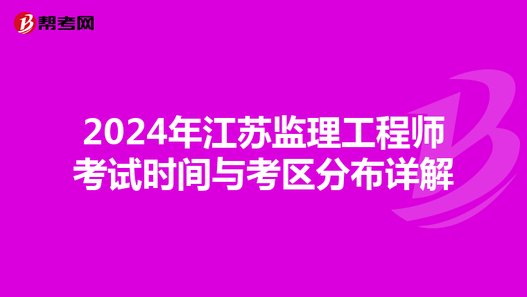 2024年江苏监理工程师考试时间与考区分布详解