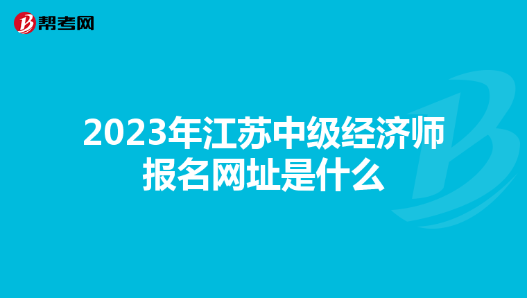 2023年江蘇中級(jí)經(jīng)濟(jì)師報(bào)名網(wǎng)址是什么