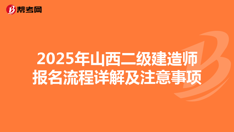 2025年山西二级建造师报名流程详解及注意事项