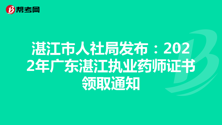 湛江市人社局发布：2022年广东湛江执业药师证书领取通知