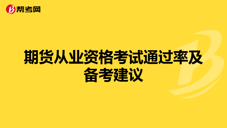 期货从业资格考试通过率及备考建议