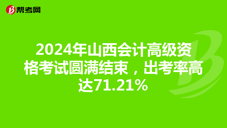2024年山西会计高级资格考试圆满结束，出考率高达71.21%
