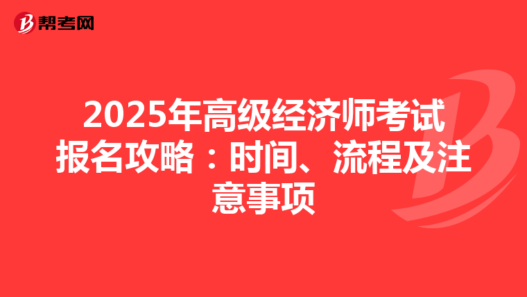 2025年高級經(jīng)濟師考試報名攻略：時間、流程及注意事項