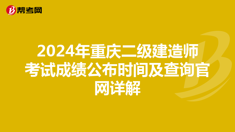 2024年重庆二级建造师考试成绩公布时间及查询官网详解
