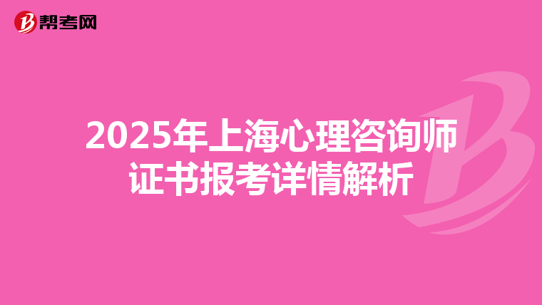 2025年上海心理咨询师证书报考详情解析