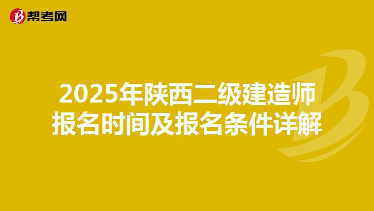 2025年陕西二级建造师报名时间及报名条件详解