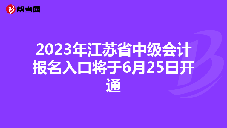 2023年江苏省中级会计报名入口将于6月25日开通
