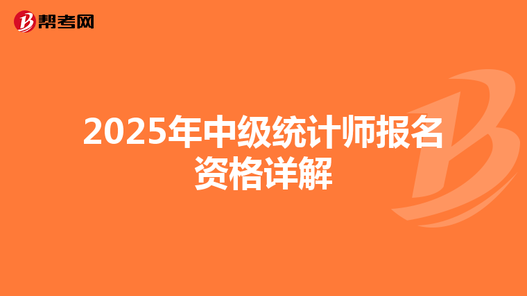 2025年中级统计师报名资格详解
