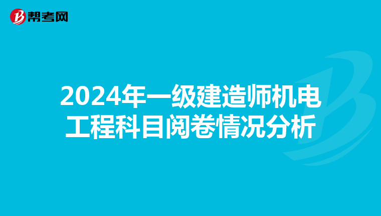 2024年一级建造师机电工程科目阅卷情况分析