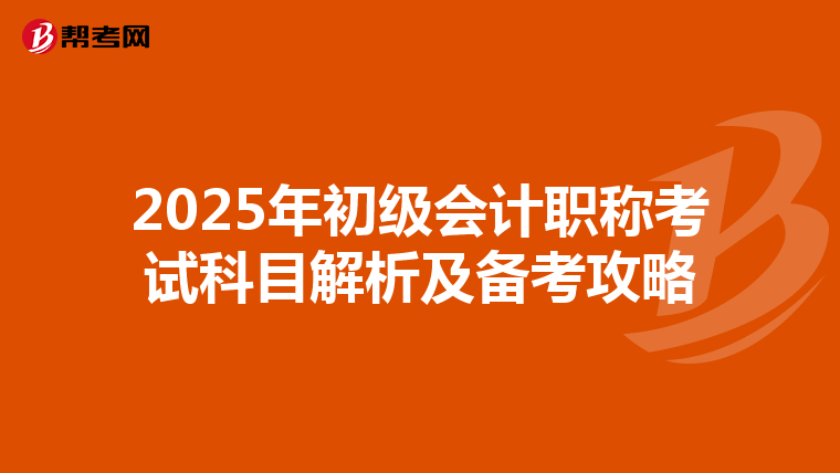 2025年初级会计职称考试科目解析及备考攻略