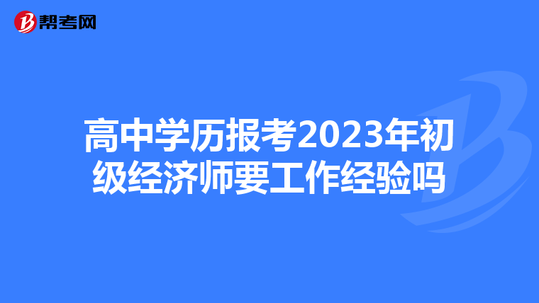 高中学历报考2023年初级经济师要工作经验吗