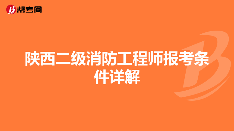 陕西二级消防工程师报考条件详解