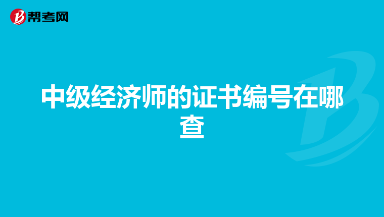 中级经济师的证书编号在哪查