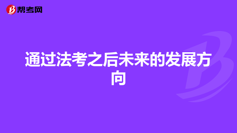 通过法考之后未来的发展方向