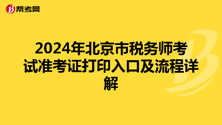 2024年北京市税务师考试准考证打印入口及流程详解