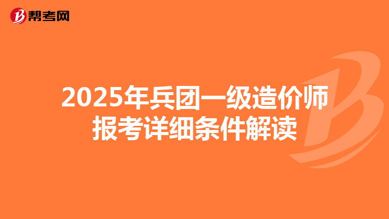 2025年兵团一级造价师报考详细条件解读