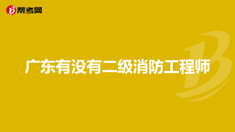 广东有没有二级消防工程师