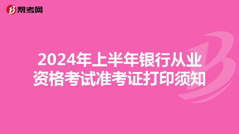 2024年上半年银行从业资格考试准考证打印须知
