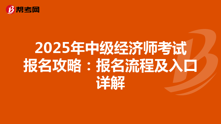 2025年中级经济师考试报名攻略：报名流程及入口详解