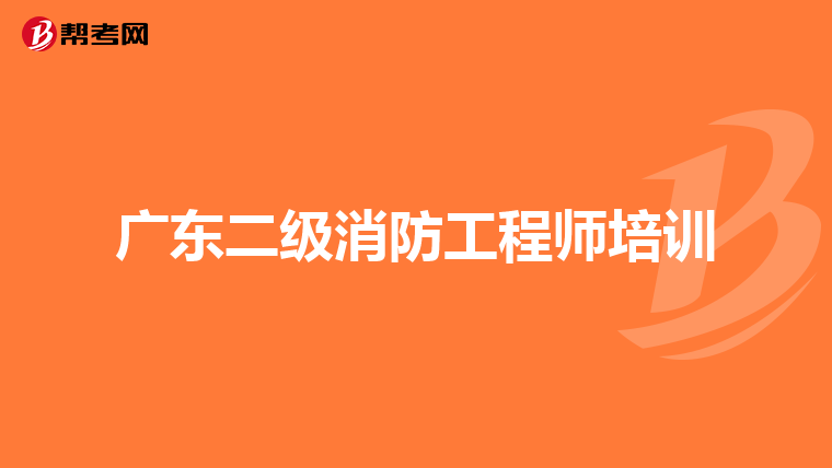 广东二级消防工程师培训