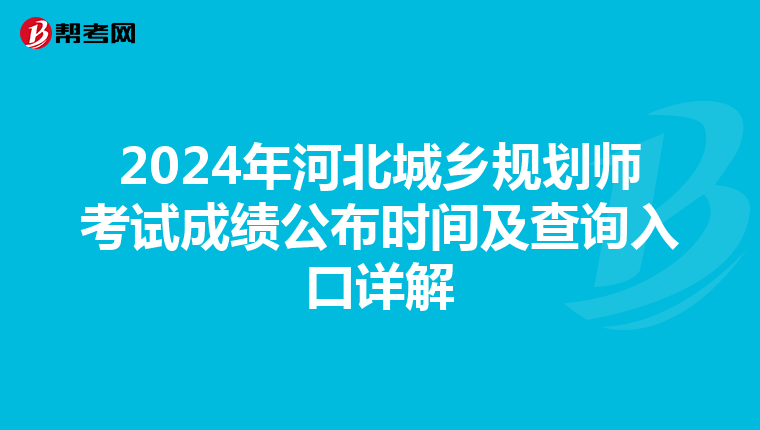 2024年河北城乡规划师考试成绩公布时间及查询入口详解