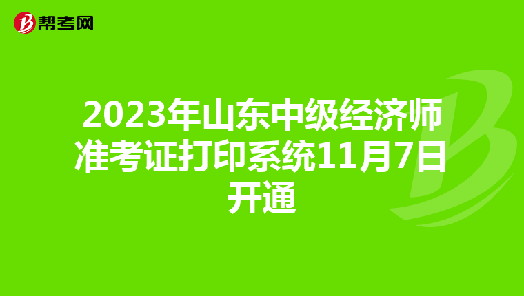 2023年山东中级经济师准考证打印系统11月7日开通