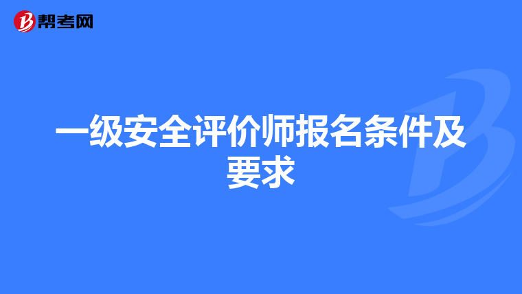 一级安全评价师报名条件及要求