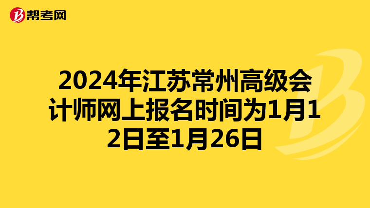 2024年江苏常州高级会计师网上报名时间为1月12日至1月26日