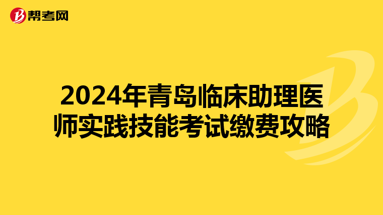 2024年青島臨床助理醫師實踐技能考試繳費攻略