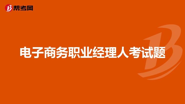 电子商务职业经理人考试题