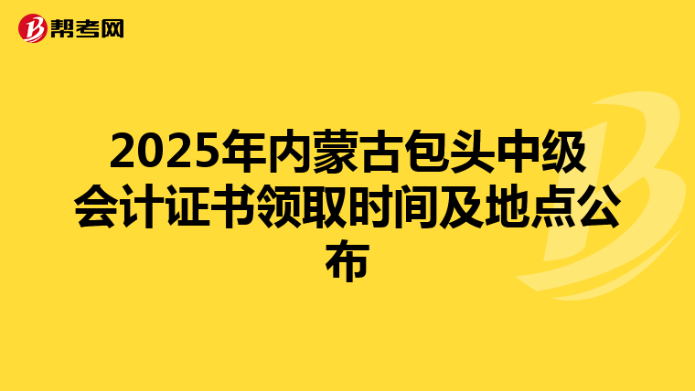 2025年内蒙古包头中级会计证书领取时间及地点公布