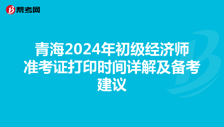 青海2024年初级经济师准考证打印时间详解及备考建议
