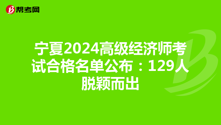寧夏2024高級(jí)經(jīng)濟(jì)師考試合格名單公布:129人脫穎而出