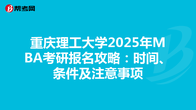 重庆理工大学2025年MBA考研报名攻略：时间、条件及注意事项