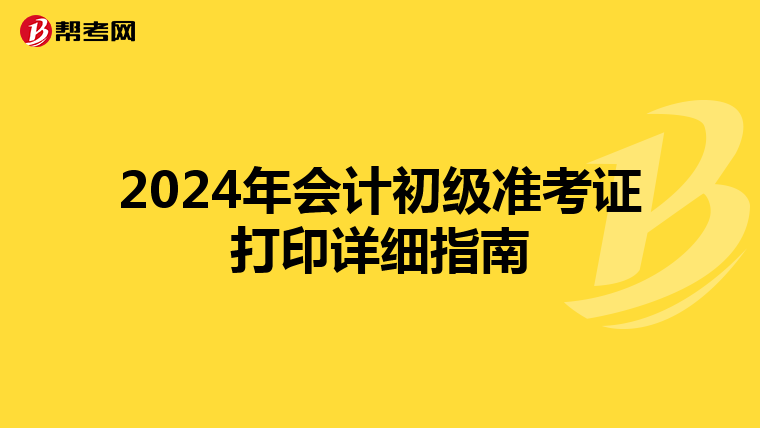 2024年會(huì)計(jì)初級(jí)準(zhǔn)考證打印詳細(xì)指南