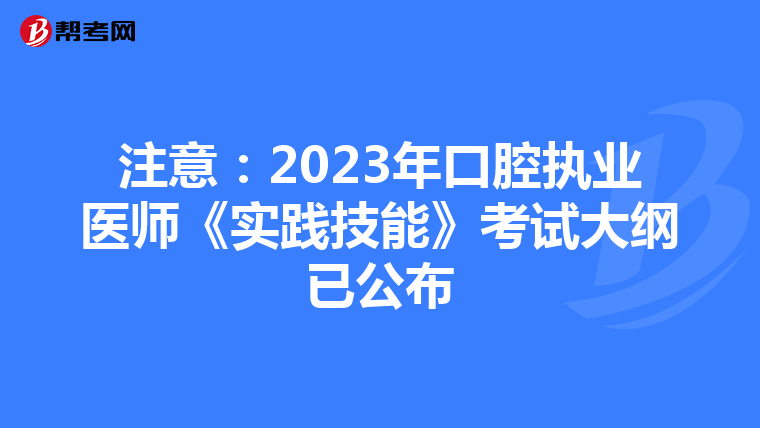 注意：2023年口腔执业医师《实践技能》考试大纲已公布
