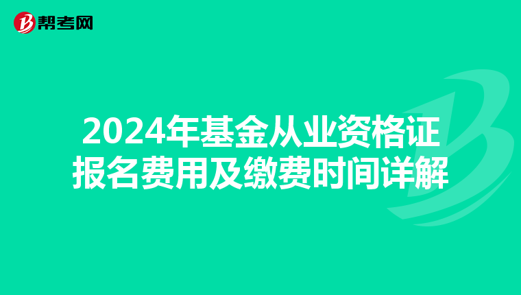 2024年基金從業資格證報名費用及繳費時間詳解