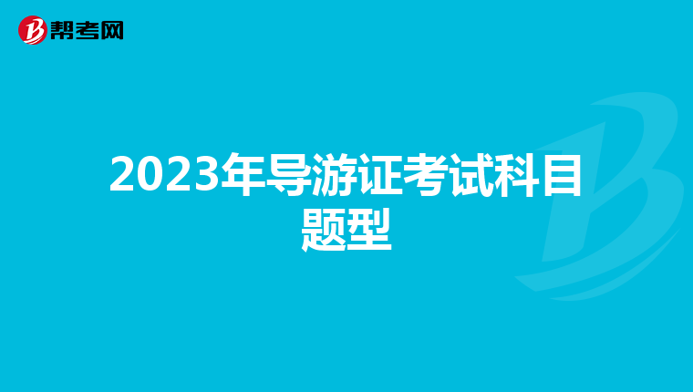 2023年导游证考试科目题型
