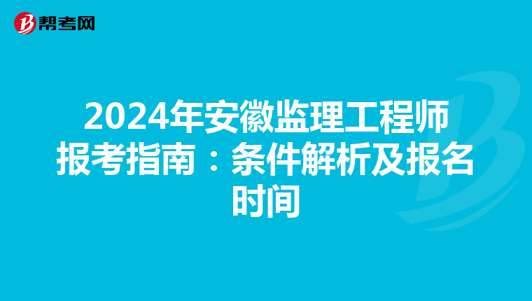2024年安徽监理工程师报考指南：条件解析及报名时间