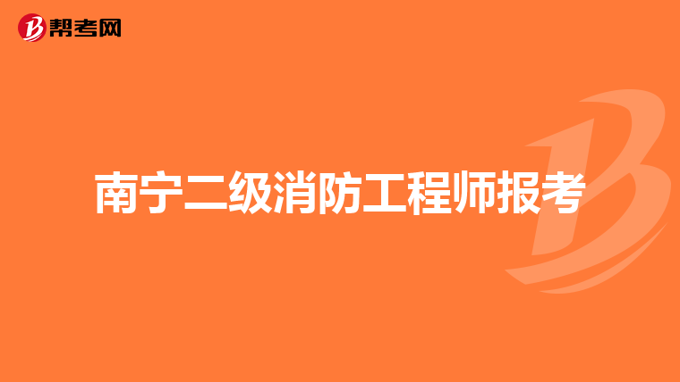 南宁二级消防工程师报考