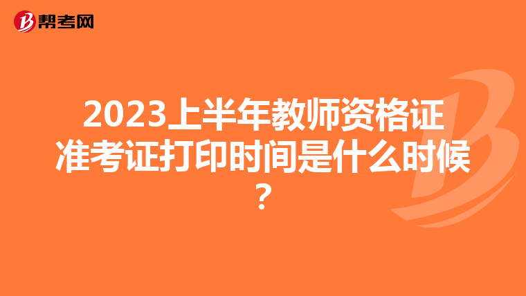 2023上半年教师资格证准考证打印时间是什么时候？
