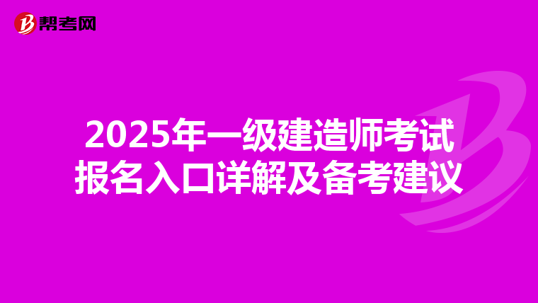 2025年一级建造师考试报名入口详解及备考建议