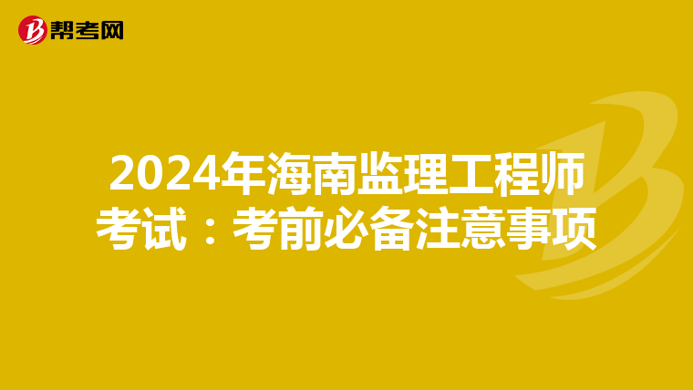 2024年海南监理工程师考试：考前必备注意事项