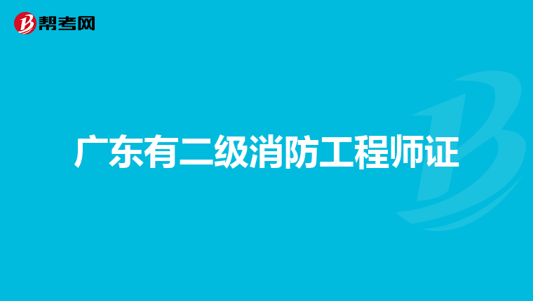 广东有二级消防工程师证